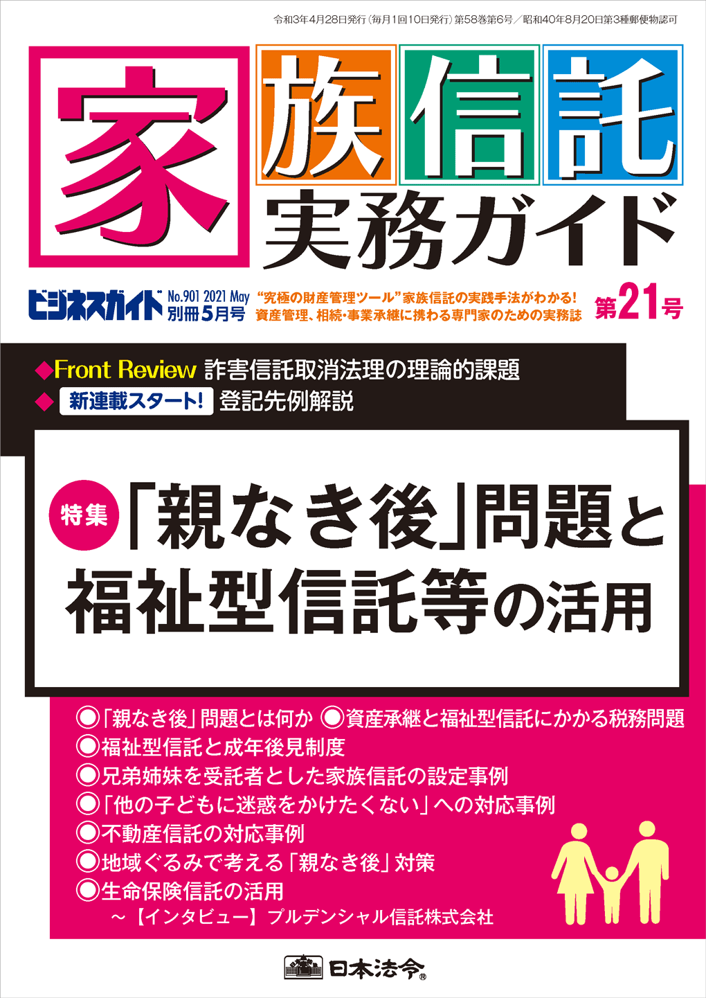 家族信託実務ガイド