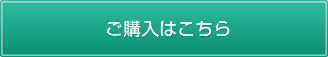 ご購入はこちら