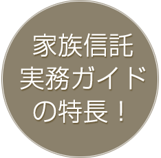 家族信託実務ガイドの特長！