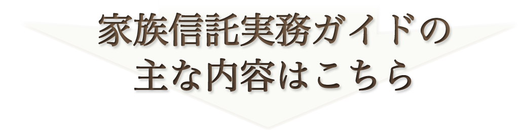 家族信託実務ガイドの主な内容はこちら