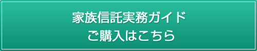 家族信託実務ガイドご購入はこちら