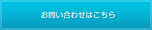 お問い合わせはこちら