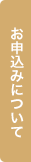 お申し込みについて