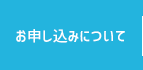 お申し込みについて