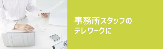 事務所スタッフのテレワークに