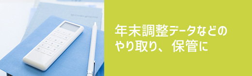 年末調整データなどのやり取り、保管に