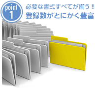 必要な書式すべてが揃う!!登録数がとにかく豊富