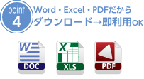 Word・Excel・PDFだからダウンロード → 即利用OK