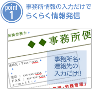 事務所情報を入力だけでらくらく情報発信