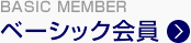 ベーシック会員の詳細