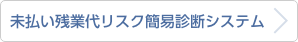 未払い残業代リスク簡易診断システム