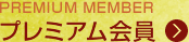 プレミアム会員の詳細