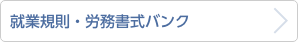 就業規則・労務書式バンク