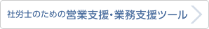 社労士のための営業支援・業務支援ツール
