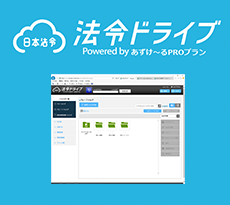 法令ドライブ