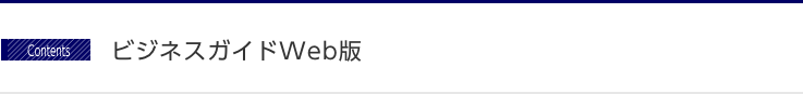 ビジネスガイド WEB版