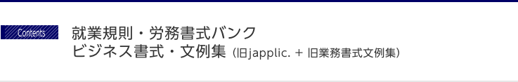 就業規則・労務書式バンク、ビジネス書式・文例集