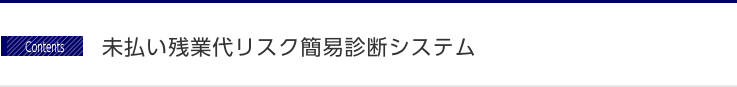 未払い残業代リスク簡易診断システム