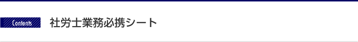 社労士業務必携シート