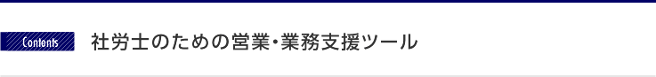 社労士のための営業・業務支援ツール