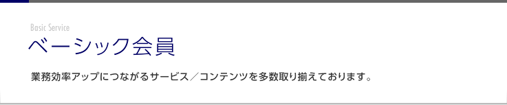 SJSベーシック会員　業務効率アップに繋がるサービス／コンテンツを多数用意しています