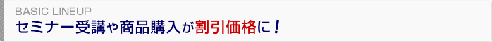 セミナー受講、商品購入