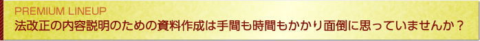 法改正の内容説明のための資料作成は手間も時間もかかり面倒に思っていませんか？