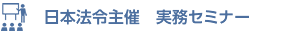 日本法令主催　社労士実務セミナー