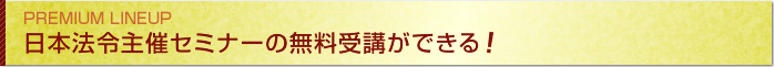 日本法令主催セミナーの無料受講ができる！