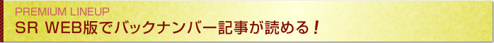 SR WEB版でバックナンバー記事が読める