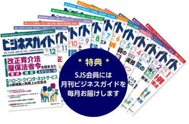 特典　SJS会員には月刊ビジネスガイドを毎月お届けします