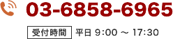 03-6858-6965　受付時間は平日 9：00?17：30