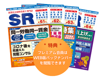 特典　プレミアム会員はSRバックナンバーを全て閲覧できます