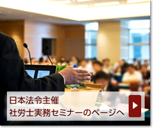 日本法令主催　社労士実務セミナーのページへ