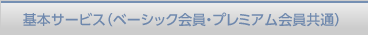 基本サービス（ベーシック会員・プレミアム会員共通）