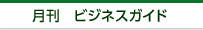 ビジネスガイド　WEB版