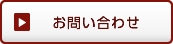 お問い合わせはこちら