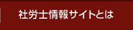 社労士情報サイト（SJS）とは