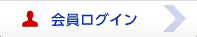 会員ログイン