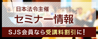 日本法令セミナー