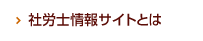 社労士情報サイトとは