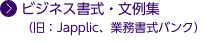 ビジネス書式・文例集