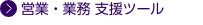 営業・業務支援ツール