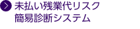 未払い残業代リスク簡易診断システム