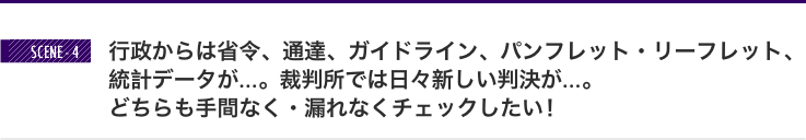 業務に関係する情報を自分ひとりで収集するのは大変！日々更新される情報で効率よく、手間をかけず、最新の動向を把握したい。