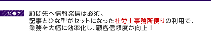 顧問先へ情報発信は必須。記事とひな型がセットになった事務所便りの利用で、業務を大幅に効率化し、顧客信頼度を向上！