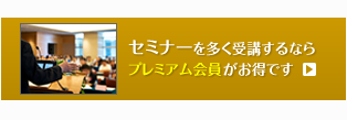 日本法令セミナーの無料受講について