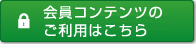 会員の方はこちら