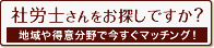 社労士紹介