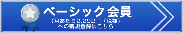 会員登録